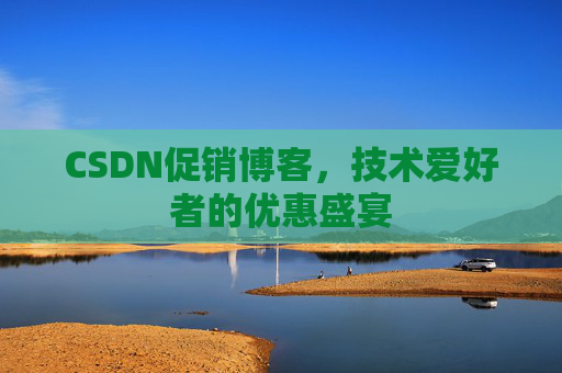 CSDN促销博客，技术爱好者的优惠盛宴